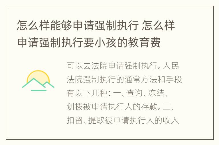 怎么样能够申请强制执行 怎么样申请强制执行要小孩的教育费