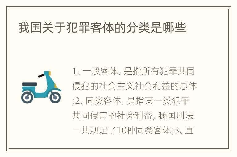 我国关于犯罪客体的分类是哪些