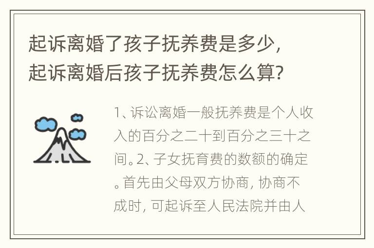 起诉离婚了孩子抚养费是多少，起诉离婚后孩子抚养费怎么算?