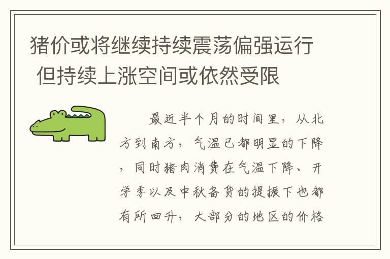 猪价或将继续持续震荡偏强运行 但持续上涨空间或依然受限