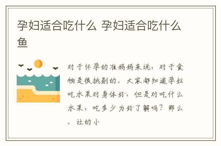 孕妇适合吃什么 孕妇适合吃什么鱼