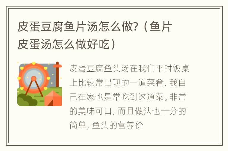 皮蛋豆腐鱼片汤怎么做？（鱼片皮蛋汤怎么做好吃）