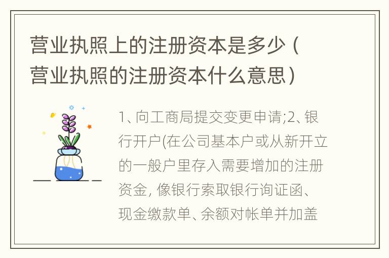 营业执照上的注册资本是多少（营业执照的注册资本什么意思）
