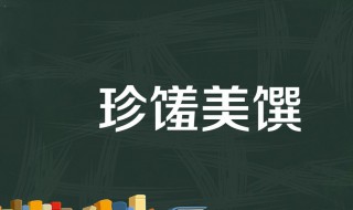馔怎么读 馔读音是什么