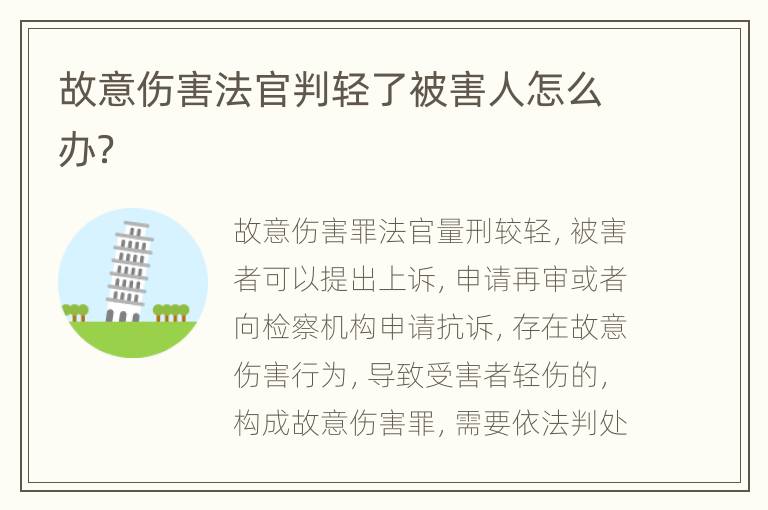 故意伤害法官判轻了被害人怎么办？