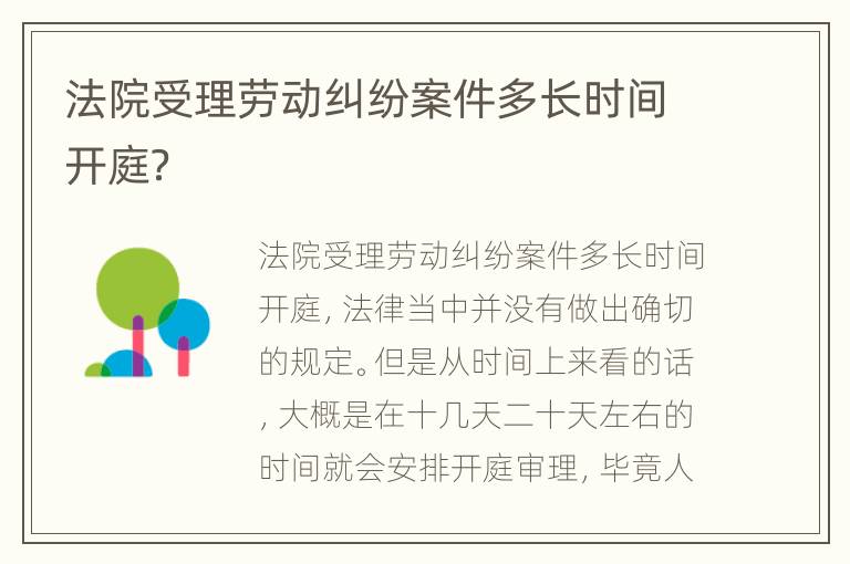 法院受理劳动纠纷案件多长时间开庭？