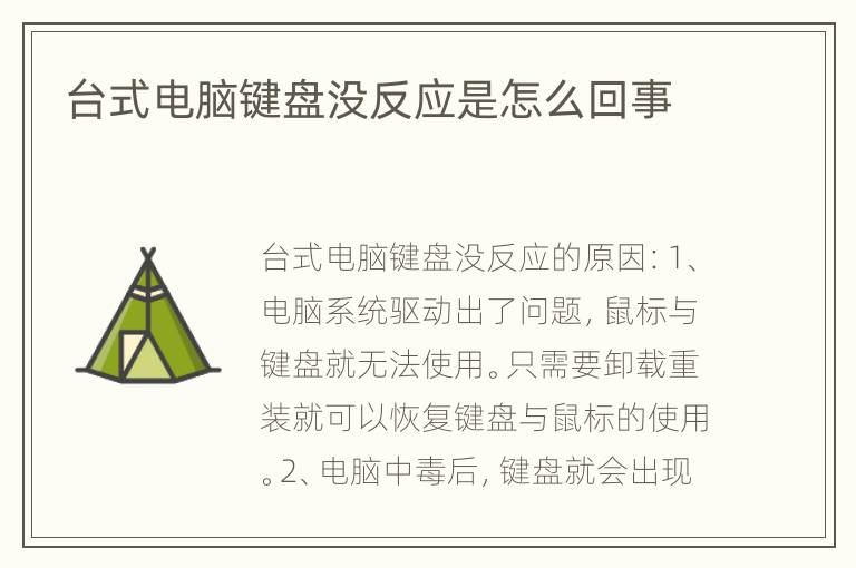 台式电脑键盘没反应是怎么回事