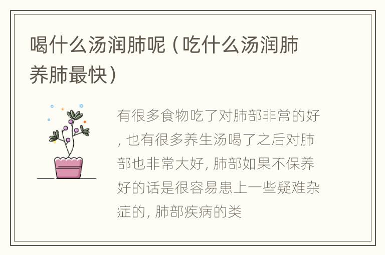 喝什么汤润肺呢（吃什么汤润肺养肺最快）