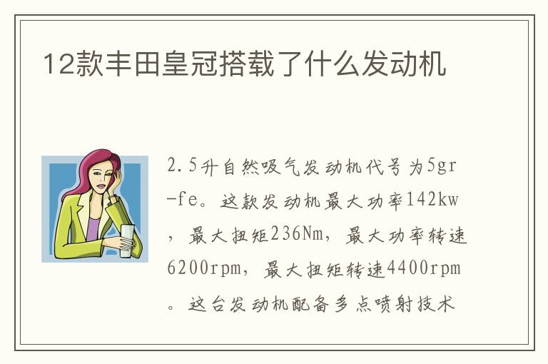 12款丰田皇冠搭载了什么发动机