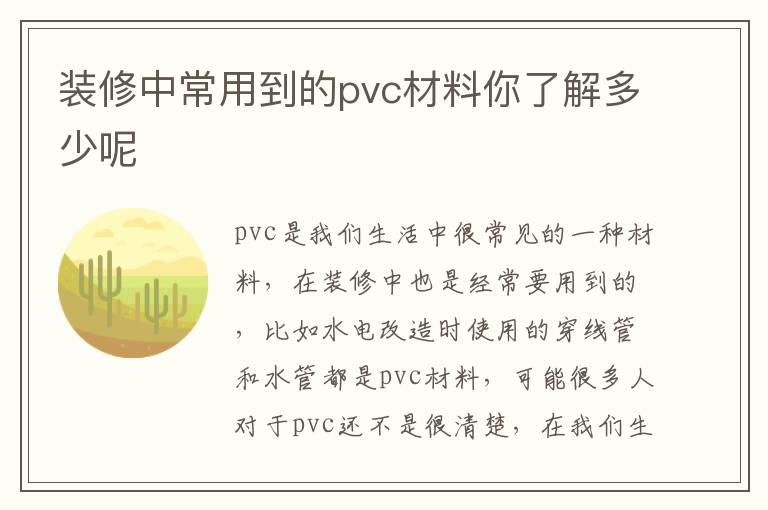 装修中常用到的pvc材料你了解多少呢