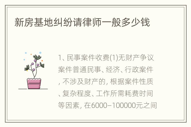 新房基地纠纷请律师一般多少钱