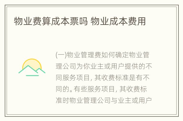 物业费算成本票吗 物业成本费用