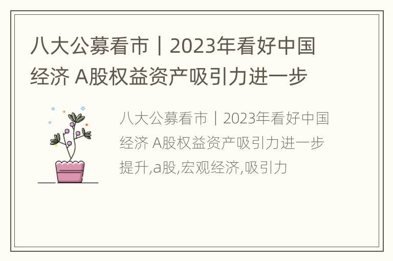 八大公募看市｜2023年看好中国经济 A股权益资产吸引力进一步提升