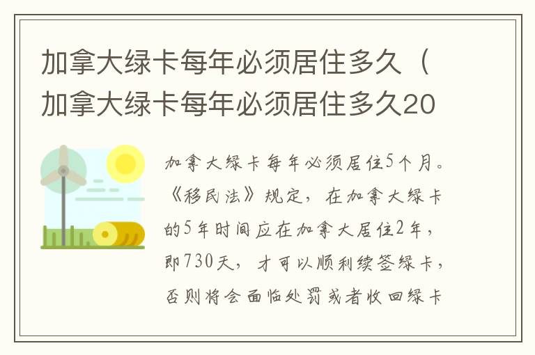 加拿大绿卡每年必须居住多久（加拿大绿卡每年必须居住多久2021）