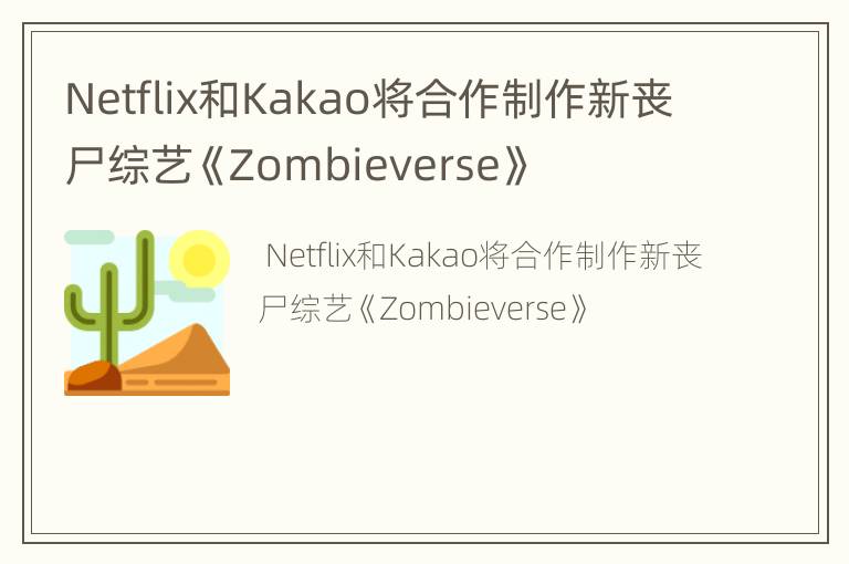 Netflix和Kakao将合作制作新丧尸综艺《Zombieverse》