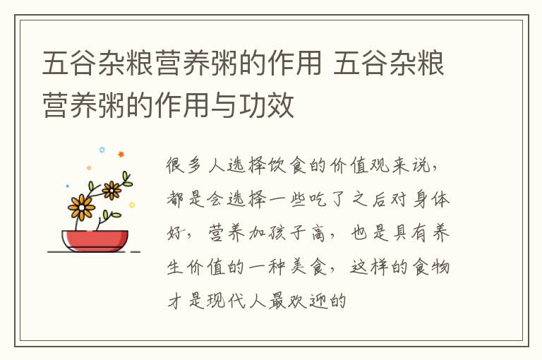 五谷杂粮营养粥的作用 五谷杂粮营养粥的作用与功效