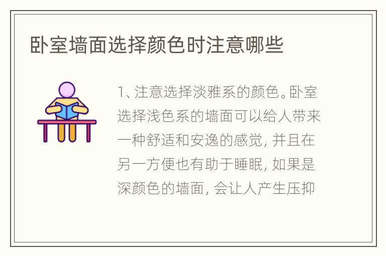 卧室墙面选择颜色时注意哪些