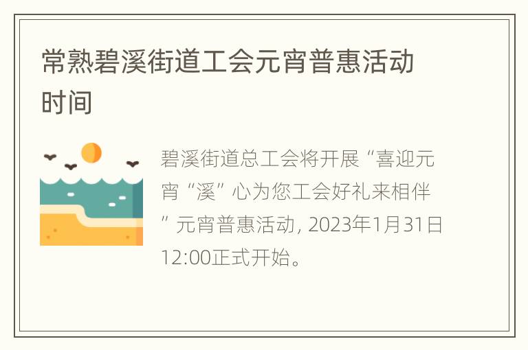 常熟碧溪街道工会元宵普惠活动时间