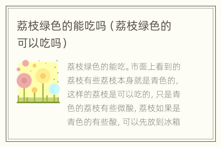 荔枝绿色的能吃吗（荔枝绿色的可以吃吗）