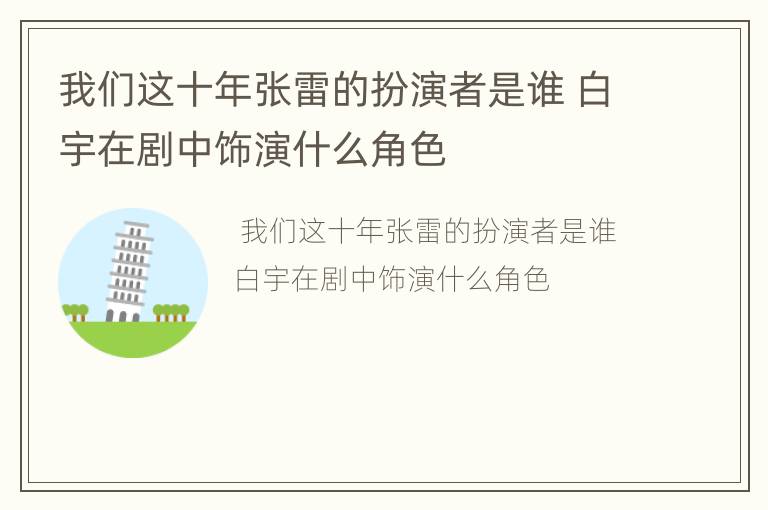 我们这十年张雷的扮演者是谁 白宇在剧中饰演什么角色
