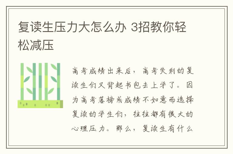 复读生压力大怎么办 3招教你轻松减压