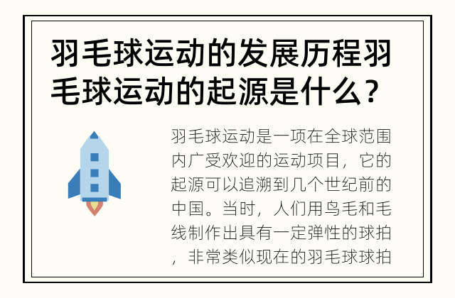 羽毛球运动的发展历程 羽毛球运动的起源是什么？