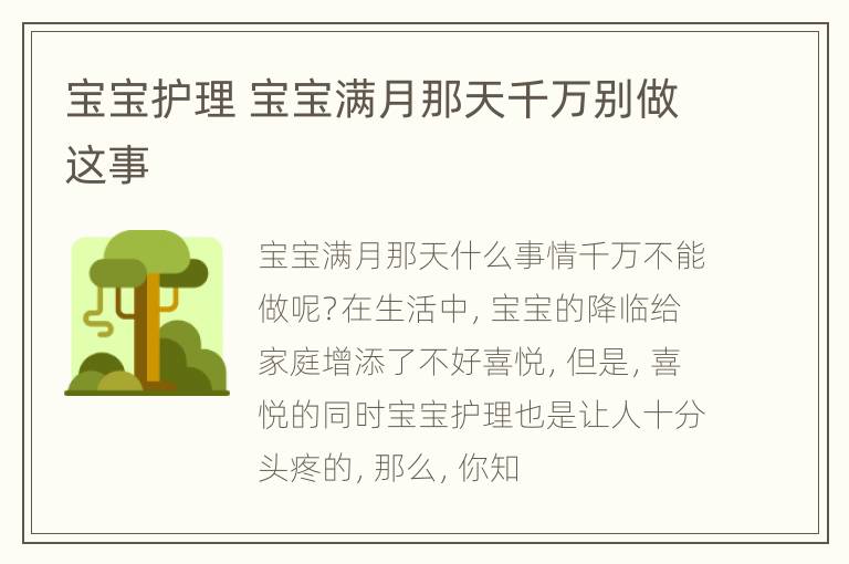 宝宝护理 宝宝满月那天千万别做这事