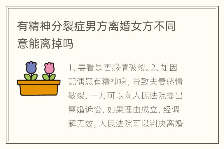 有精神分裂症男方离婚女方不同意能离掉吗