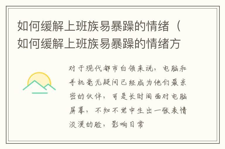 如何缓解上班族易暴躁的情绪（如何缓解上班族易暴躁的情绪方法）