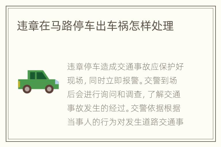 违章在马路停车出车祸怎样处理