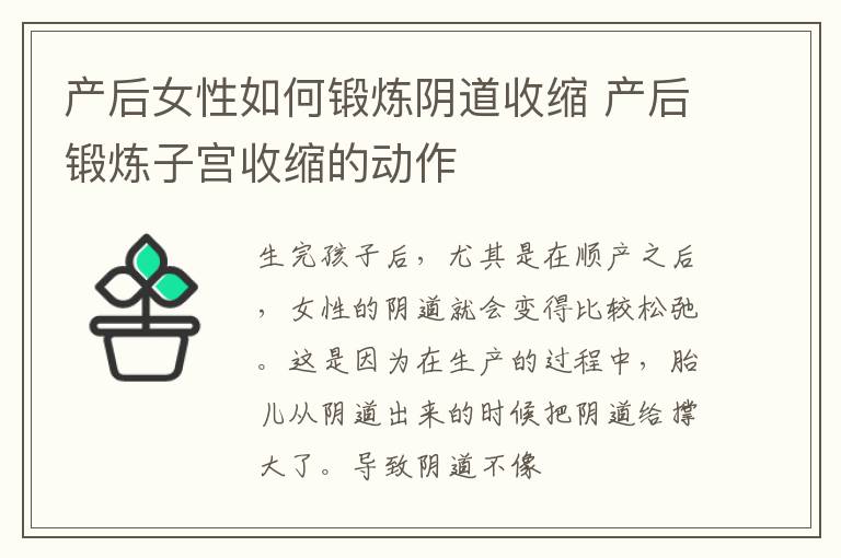 产后女性如何锻炼阴道收缩 产后锻炼子宫收缩的动作