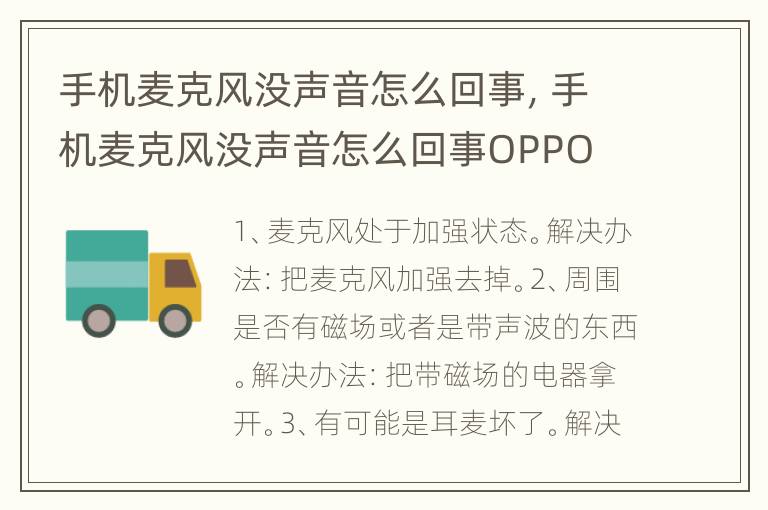 手机麦克风没声音怎么回事，手机麦克风没声音怎么回事OPPO