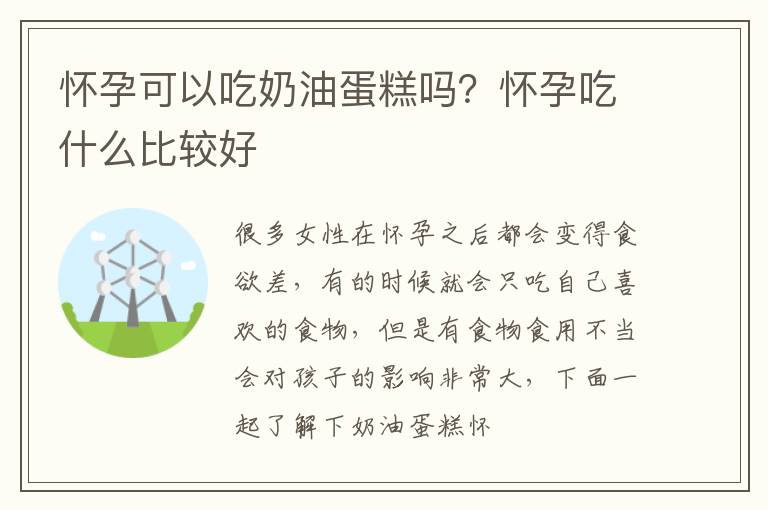怀孕可以吃奶油蛋糕吗？怀孕吃什么比较好
