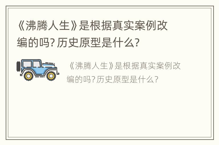 《沸腾人生》是根据真实案例改编的吗？历史原型是什么？