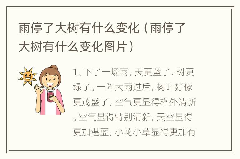 雨停了大树有什么变化（雨停了大树有什么变化图片）