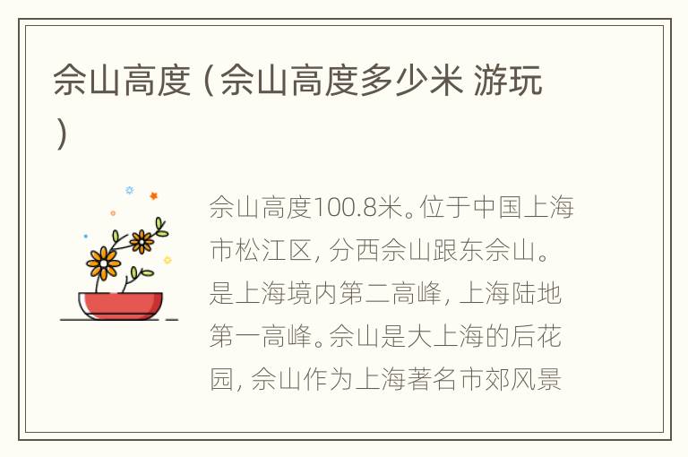 佘山高度（佘山高度多少米 游玩）