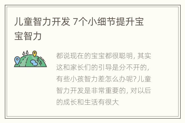 儿童智力开发 7个小细节提升宝宝智力