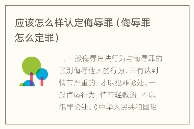 应该怎么样认定侮辱罪（侮辱罪怎么定罪）
