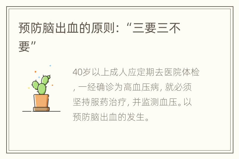 预防脑出血的原则：“三要三不要”