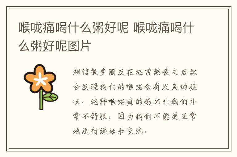 喉咙痛喝什么粥好呢 喉咙痛喝什么粥好呢图片