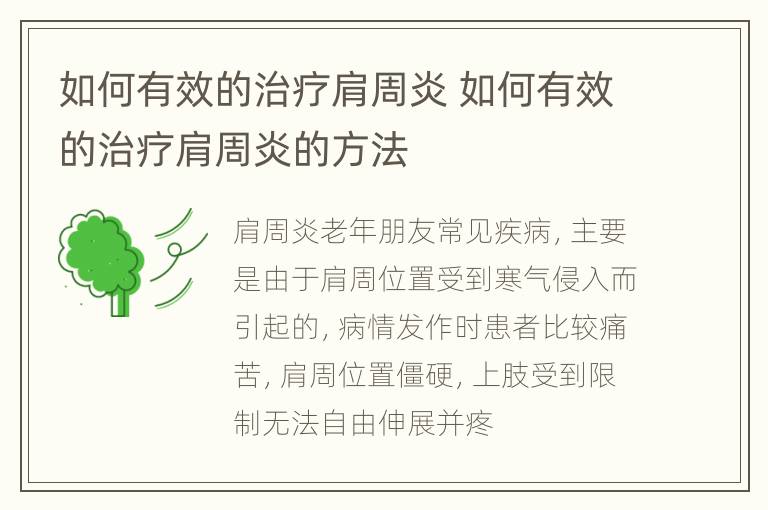 如何有效的治疗肩周炎 如何有效的治疗肩周炎的方法