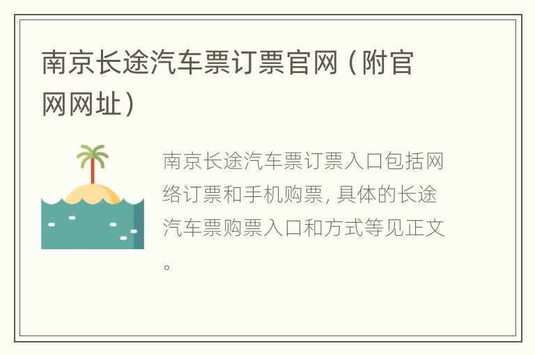南京长途汽车票订票官网（附官网网址）