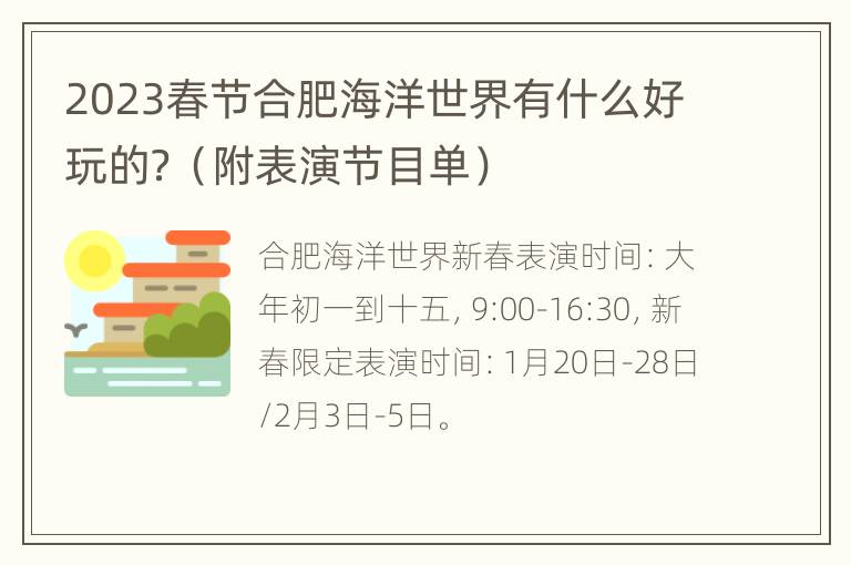 2023春节合肥海洋世界有什么好玩的？（附表演节目单）