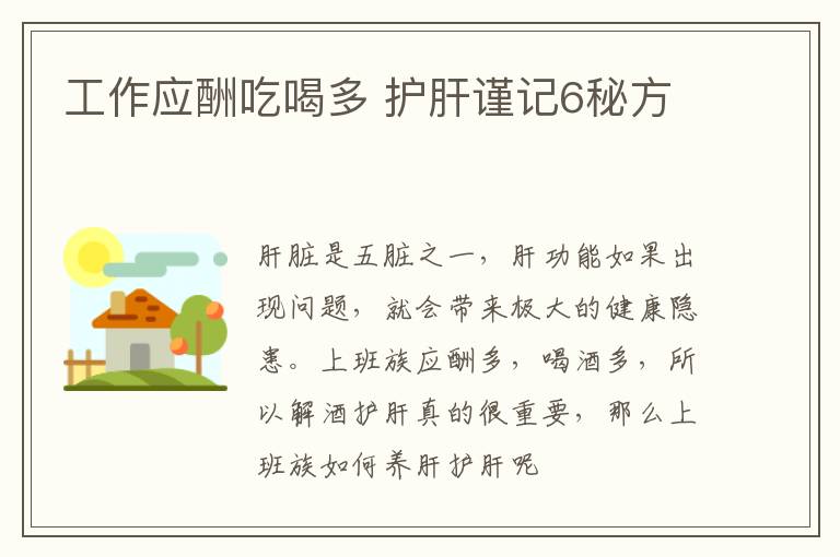 工作应酬吃喝多 护肝谨记6秘方
