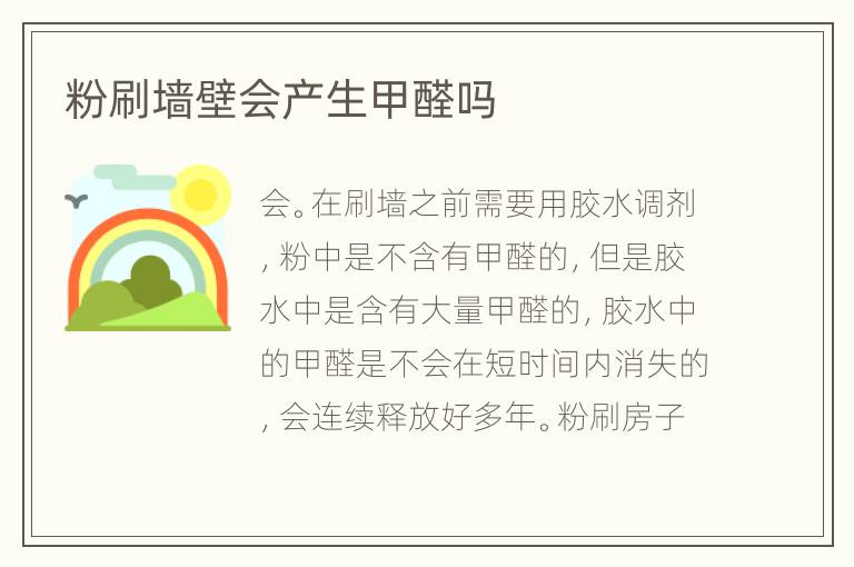 粉刷墙壁会产生甲醛吗