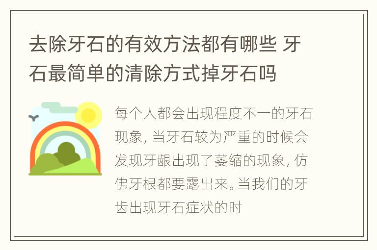 去除牙石的有效方法都有哪些 牙石最简单的清除方式掉牙石吗