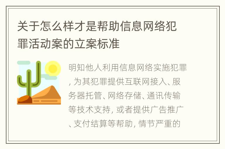 关于怎么样才是帮助信息网络犯罪活动案的立案标准