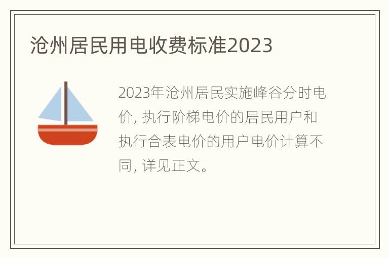 沧州居民用电收费标准2023