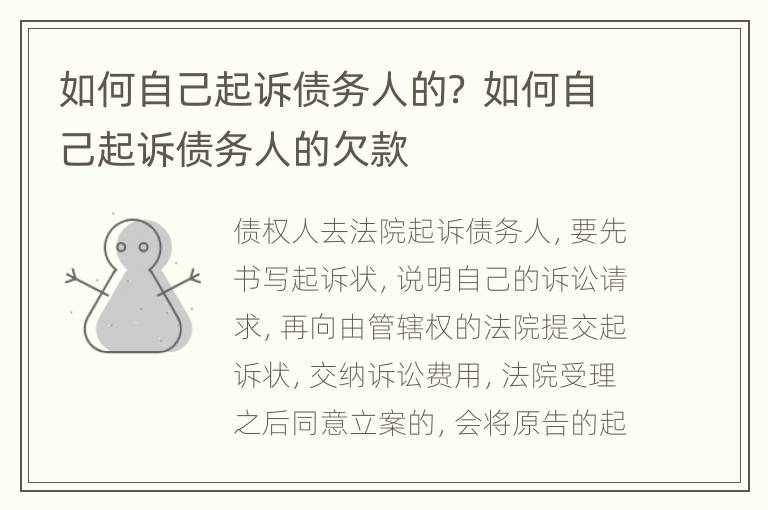 如何自己起诉债务人的？ 如何自己起诉债务人的欠款