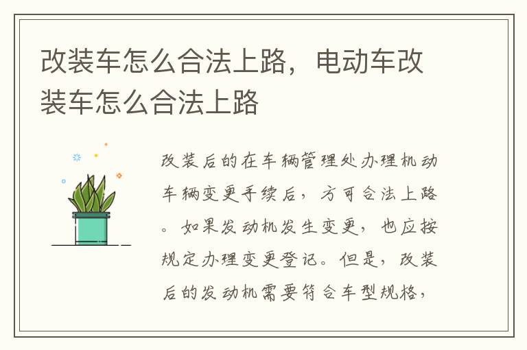改装车怎么合法上路，电动车改装车怎么合法上路